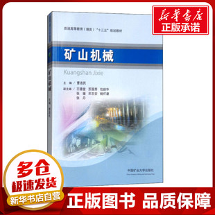 交通 運(yùn)輸大中專 新華書店正版 礦山機(jī)械 中國(guó)礦業(yè)大學(xué)出版 編 圖書籍 社 曹連民