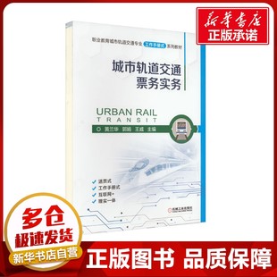 運輸大中專 社 郭娟 機械工業出版 圖書籍 新華書店正版 交通 編 王威 黃蘭華 城市軌道交通票務實務