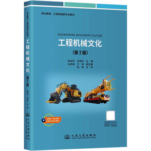 運輸大中專 社股份有限公司 徐有軍 人民交通出版 圖書籍 新華書店正版 交通 編 祁貴珍 第2版 工程機械文化