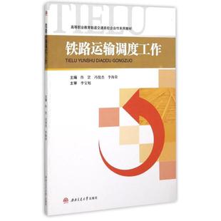 馮俊杰 佟罡 李海榮 主編 大學(xué)教材大中專 鐵路運(yùn)輸調(diào)度工作 著作 高等職業(yè)教育軌道交通類校企合作系列教材
