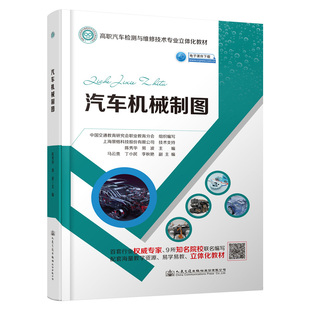 著 交通 人民交通出版 陳秀華 社股份有限公司 圖書(shū)籍 陳秀華;易波 新華書(shū)店正版 汽車機(jī)械制圖 運(yùn)輸大中專