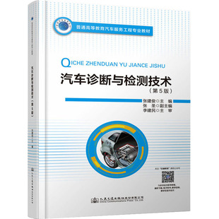 編 交通 人民交通出版 第5版 社股份有限公司 圖書籍 張建俊 新華書店正版 汽車診斷與檢測技術 運輸大中專