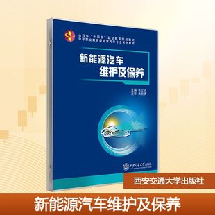 交通 運輸大中專 新華書店正版 新能源汽車維護及保養 西安交通大學出版 編 圖書籍 社 侯企強