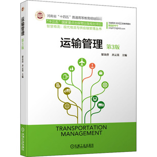齊云英 編 機械工業出版 第3版 社 圖書籍 梁金萍 新華書店正版 運輸管理 大學教材大中專