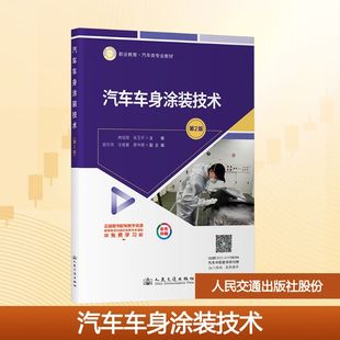 圖書籍 社股份有限公司 林旭翔 交通 運輸大中專 編 第2版 張玉環 人民交通出版 汽車車身涂裝 新華書店正版 技術