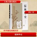 圖書籍 社 著 1919年前 文學(xué) 近代小說 吳敬梓 古 上海古籍出版 儒林外史 新華書店正版 清