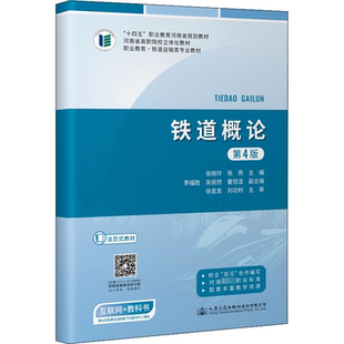 運輸大中專 社股份有限公司 張曉玲 人民交通出版 圖書籍 新華書店正版 交通 編 張燕 第4版 鐵道概論