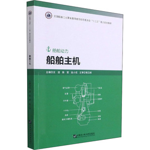 運(yùn)輸大中專 社 陳慧 哈爾濱工程大學(xué)出版 圖書籍 新華書店正版 交通 編 趙小戎 王瀅 船舶主機(jī)