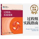 著 生產與運作管理經管 電子工業出版 實踐指南 社 圖書籍 美國項目管理協會 新華書店正版 過程組 勵志