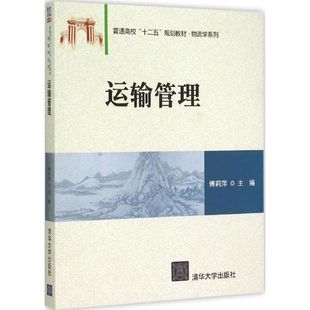 著 大學(xué)教材大中專 新華書店正版 運(yùn)輸管理 清華大學(xué)出版 主編 圖書籍 社 傅莉萍
