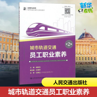 編 交通 人民交通出版 第2版 社股份有限公司 圖書籍 徐新玉 新華書店正版 城市軌道交通員工職業素養 運輸大中專