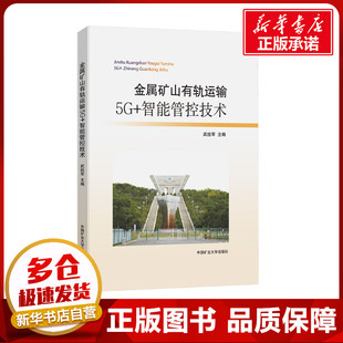 編 大學(xué)教材大中專 新華書店正版 金屬礦山有軌運(yùn)輸5G 中國礦業(yè)大學(xué)出版 武拴軍 圖書籍 社 智能管控技術(shù)