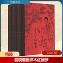 新華書店正版 岳麓書社 曹雪芹 近代小說 1919年前 古 清 著 圖書籍 脂硯齋批評(píng)本紅樓夢 文學(xué) 全3冊(cè)