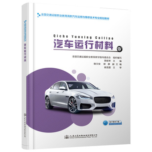 交通 運(yùn)輸大中專 新華書店正版 汽車運(yùn)行材料 人民交通出版 著 圖書籍 社股份有限公司 蔣曉琴