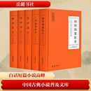 明 岳麓書社 圖書籍 近代小說 三言二拍 全5冊(cè) 1919年前 凌濛初 馮夢龍 新華書店正版 中國古典小說普及文庫 著 文學(xué) 古