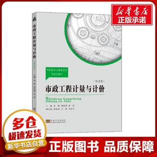 圖書(shū)籍 社 鄒錢秀 交通 運(yùn)輸大中專 編 宋莉 張榮 東南大學(xué)出版 市政工程計(jì)量與計(jì)價(jià) 新華書(shū)店正版 第2版