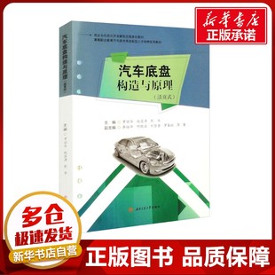 圖書籍 社 趙昌濤 交通 運(yùn)輸大中專 編 羅麗華 彭華 西南交通大學(xué)出版 汽車底盤構(gòu)造與原理 新華書店正版 活頁(yè)式