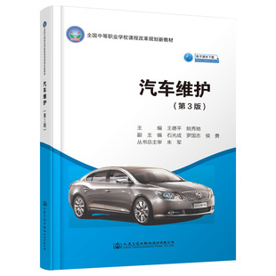 運輸大中專 社股份有限公司 王德平 人民交通出版 圖書籍 新華書店正版 交通 著 王德平;姚秀馳 第3版 汽車維護