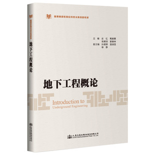 交通 運輸大中專 新華書店正版 地下工程概論 人民交通出版 著 圖書籍 社股份有限公司 史紅