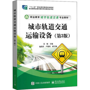 編 大學(xué)教材大中專 新華書店正版 城市軌道交通運輸設(shè)備 電子工業(yè)出版 吳曉 圖書籍 社 第3版