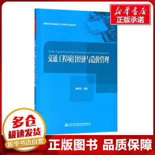 交通 運(yùn)輸大中專 新華書店正版 交通工程項(xiàng)目經(jīng)濟(jì)與造價(jià)管理 人民交通出版 主編 圖書籍 社股份有限公司 臧曉冬