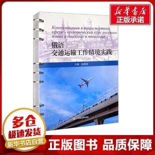 環境科學大中專 編 新華書店正版 圖書籍 社 俄語交通運輸工作情境實踐 西南交通大學出版 趙建成