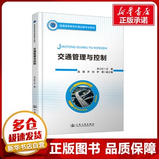 交通 運輸大中專 新華書店正版 交通管理與控制 人民交通出版 編 圖書籍 社股份有限公司 李之紅