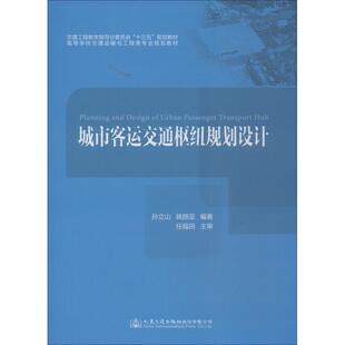 著 交通 人民交通出版 孫立山 社股份有限公司 圖書籍 姚麗亞 新華書店正版 城市客運(yùn)交通樞紐規(guī)劃設(shè)計(jì) 運(yùn)輸大中專