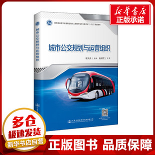 交通 運輸大中專 新華書店正版 城市公交規劃與運營組織 人民交通出版 編 圖書籍 社股份有限公司 靳文舟