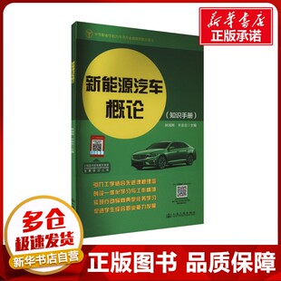 編 交通 人民交通出版 林鴻剛 社股份有限公司 圖書籍 齊忠志 新華書店正版 新能源汽車概論 運輸大中專
