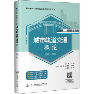 編 交通 人民交通出版 第2版 社股份有限公司 圖書籍 慕威 新華書店正版 城市軌道交通概論 運輸大中專