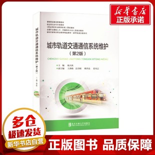 編 交通 北京交通大學出版 第2版 社 圖書籍 楊大秋 新華書店正版 城市軌道交通通信系統維護 運輸大中專