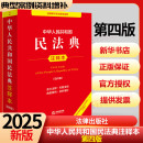 民法典正版 民法社科 新華書店正版 2025年新版 法律出版 第4版 圖書籍 社 中華人民共和國民法典注釋本實用版