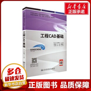 編 交通 人民交通出版 陳略 社股份有限公司 圖書籍 董榮書 新華書店正版 工程CAD基礎 運輸大中專