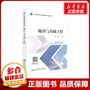 交通 運輸大中專 新華書店正版 地基與基礎工程 人民交通出版 著 圖書籍 社股份有限公司 焦莉