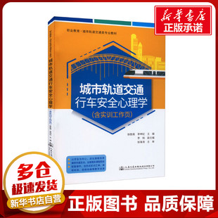運輸大中專 社股份有限公司 徐勝南 人民交通出版 圖書籍 新華書店正版 交通 編 李坤妃 含實訓工作頁 城市軌道交通行車安全心理學