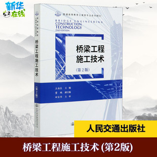 編 交通 人民交通出版 第2版 社 圖書籍 王海良 新華書店正版 橋梁工程施工技術 運輸大中專