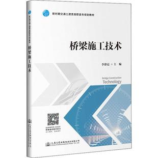 交通 運輸大中專 新華書店正版 橋梁施工技術 人民交通出版 編 圖書籍 社股份有限公司 李彩霞