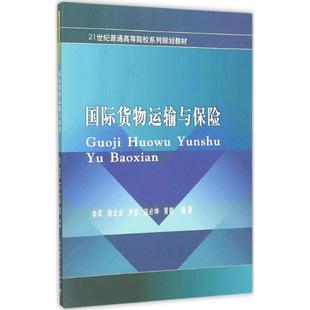編著 著 西南財經(jīng)大學(xué)出版 李軍 社 圖書籍 等 新華書店正版 國際貨物運輸與保險 大學(xué)教材大中專