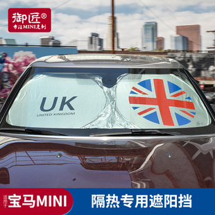 寶馬迷你改裝 汽車遮陽簾內(nèi)飾cooper遮陽擋前擋風(fēng)玻璃專用防曬隔熱