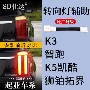 起亞K3智跑K5凱酷獅鉑拓界轉(zhuǎn)向燈輔助燈齊亮線束尾燈改裝 飾升級