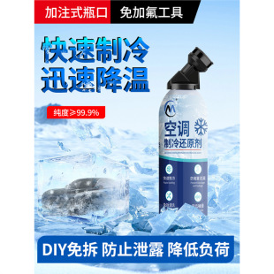 還原劑汽車原裝 AC空調(diào)冰點(diǎn)冷媒空調(diào)清潔強(qiáng)力制冷劑雪種增效劑 正品