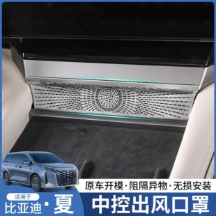 內(nèi)飾汽車用品配件 飾改裝 適用25款 比亞迪夏中控出風(fēng)口保護(hù)罩空調(diào)裝