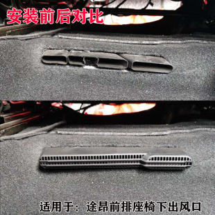 大眾途昂X途昂前排座椅底下出風(fēng)口保護(hù)罩空調(diào)管道防堵內(nèi)飾改裝 件