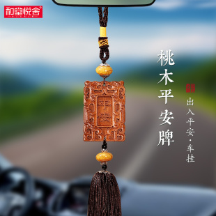 天然純桃木平安牌車掛中國結(jié)出入平安掛件中國風(fēng)飾品汽車高級(jí)內(nèi)飾