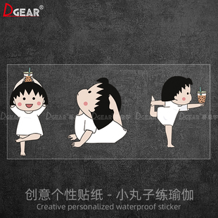 櫻桃小丸子練瑜伽個(gè)性 創(chuàng)意貼紙汽車遮擋劃痕電動(dòng)車動(dòng)漫卡通車貼