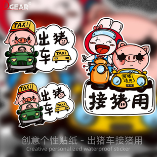 接豬用出豬車汽車貼紙劃痕遮擋遮蓋個性 卡通電動車摩托車電瓶車貼