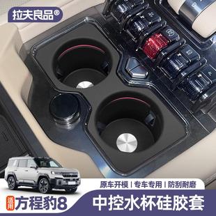 方程豹8中控水杯硅膠墊杯架儲物盒無線充防滑內飾改裝 件汽車用品