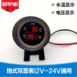 圓形炮式 水溫電壓二合一連體表貨車汽車水溫電壓組合表12v24v炮式