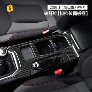 汽車排檔位面板框碳纖維裝 23年款 飾件 斯巴魯WRX22 適用于新款